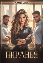 Пиранья — Алекса Хит