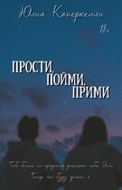 Прости, пойми, прими — Юлия Каперкелли