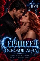 Сердцеед. Осколок льда — Алиса Вуд