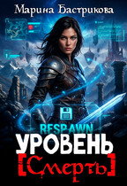 Уровень [Смерть] — Марина Бастрикова