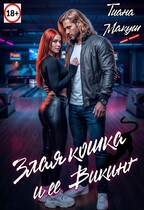 Злая кошка и ее Викинг — Тиана Макуш
