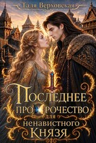 Последнее пророчество для ненавистного князя — Таля Верховская
