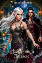 Избранница Древнего, или Вкус твоей крови — Морвейн Ветер