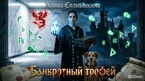 Банкротный трофей — Алина Солнышкина