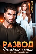 Развод. Последняя измена — Айрин Лакс