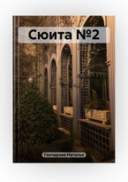 Сюита №2 — Наталья Гончарова