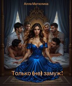 Только (не) замуж — Алла Матюлина