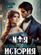 Моя детективная история — Маришка Вега