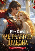 Как развести дракона — Мэри Кенли