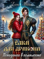 Елка для дракона, попаданка в комплекте — Елена Ловина