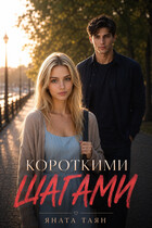 Короткими шагами — Яната Таян