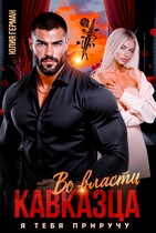 Во власти кавказца. Я тебя приручу — Юлия Герман