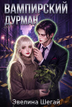 Вампирский дурман — Эвелина Шегай