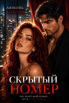 Скрытый номер — Любовь Алисова