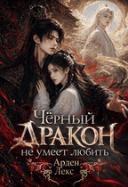 Чёрный Дракон не умеет любить — Арден Лекс