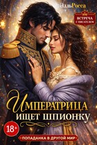 Императрица ищет шпионку — Элль Росса