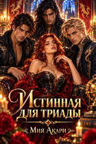 Истинная для триады — Мия Акари