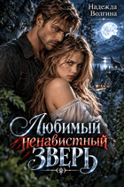 Любимый ненавистный зверь — Надежда Волгина