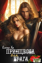 Принцесса для врага — Елена Ха