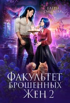 Факультет брошенных жён. Меж двух драконов — Елена Смертная