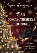 Его рождественская лапочка — Андреас Попандопулос