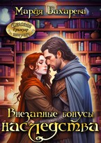 Внезапные бонусы наследства — Мария Бахарева