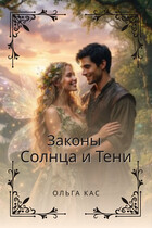 Законы Солнца и Тени — Ольга Кас