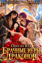 Одна на всех или Брачные игры драконов — Анна Алексеева
                                                                                                            
                                                                                                                                                                                                                                        ,
                                                                
                                                                                                                                            Деймон Краш