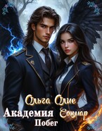 Академия Сонмар. Побег — Ольга Олие