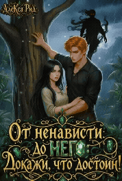 ⚔️От ненависти до Него: Докажи, что достоин⚔️ — Алекса Рид