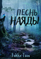 Песнь наяды — Тикки Тоня