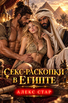 Секс-раскопки в Египте — Алекс Стар