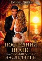Последний шанс для наследницы — Полина Диева