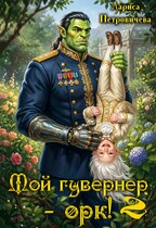 Мой гувернер — орк! 2 — Лариса Петровичева