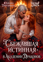 Сбежавшая истинная в Академии Драконов — Белая Лиса
                                                                                                            
                                                                                                                                                                                                                                        ,
                                                                
                                                                                                                                            Юлиана Григорьева
