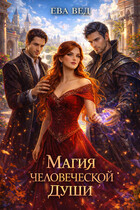 Магия человеческой души — Ева Вед