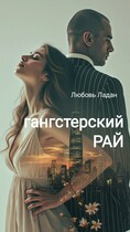 ГАНГСТЕРСКИЙ РАЙ — Любовь Ладан
