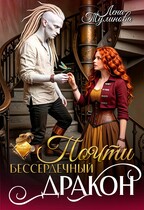 Почти бессердечный дракон — Лена Тулинова