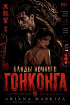 Банды Ночного Гонконга — Ариана Маркиза