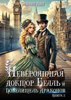 Невероятная доктор Белль и Повелитель драконов — 2 — Айлин Лин