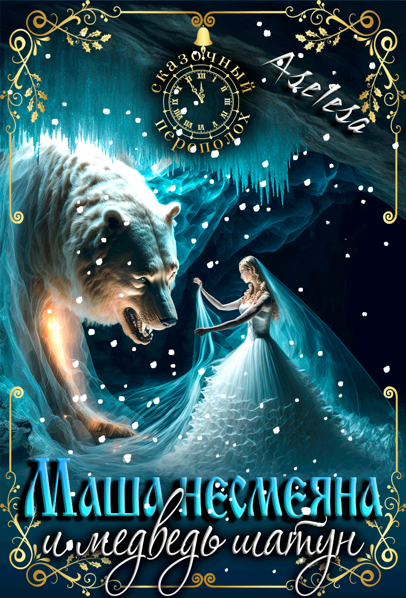 Маша Несмеяна и Миша Шатун 2 — Аселина Арсеньева
