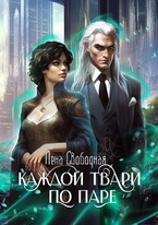 Каждой твари по паре — Лена Свободная