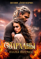 Дарханы. Пламя перемен — Евгения Александрова