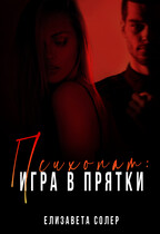 Психопат: игра в прятки — Елизавета Солер