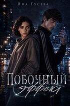 Побочный эффект — Яна