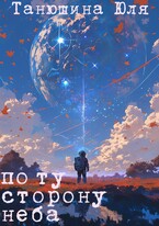 Курс на Тау Кита — Танюшина Юля