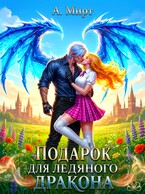 ❄️Подарок для Ледяного дракона❄️ — А. Мирт