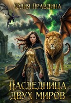 Наследница двух миров — Юлия Правдина