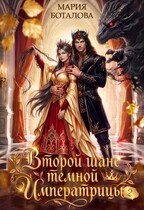 Второй шанс темной императрицы 2 — Мария Боталова