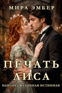 Печать Лиса, или (не) желанная истинная. — Мира Эмбер